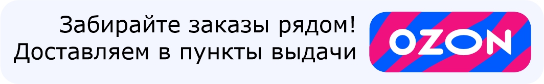 Забирайте заказы рядом. Доставляем в ПВЗ Ozon