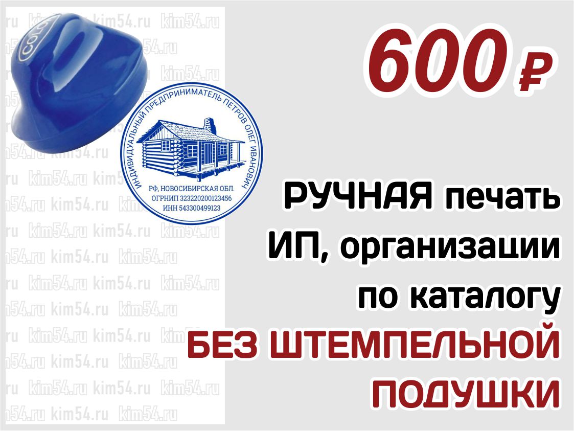 Печать с ручной оснасткой 600 руб.