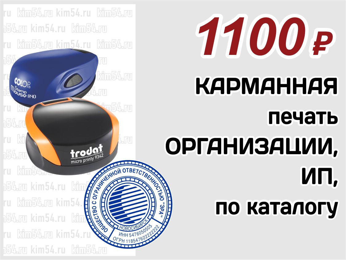 Карманная печать ООО, ИП от 1100 руб.