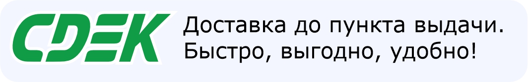 Доставка до ПВЗ СДЭК. Быстро, выгодно, удобно!